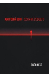 Квантовый воин: Сознание будущего (обл.)