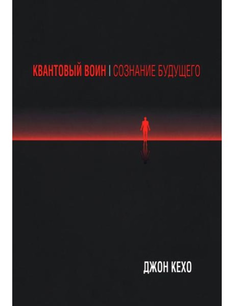 Квантовый воин: Сознание будущего (обл.)