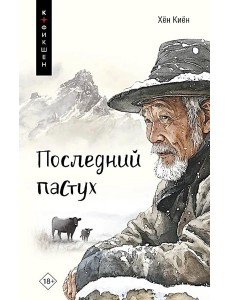 Последний пастух