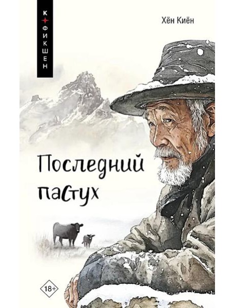 Последний пастух