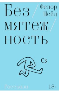 Безмятежность