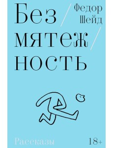 Безмятежность