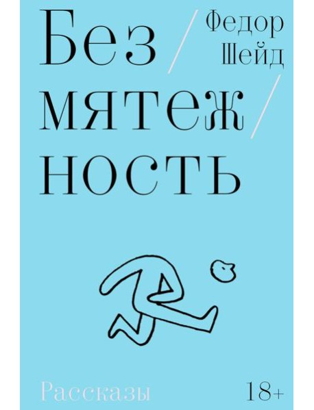 Безмятежность