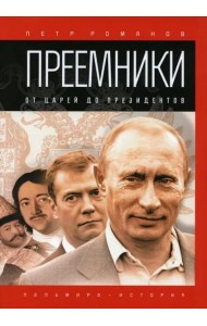 Преемники: От царей до президентов