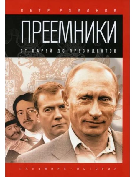 Преемники: От царей до президентов