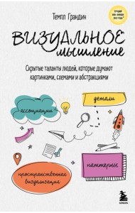 Визуальное мышление. Скрытые таланты людей, которые думают картинками, схемами и абстракциями