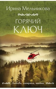 Горячий ключ