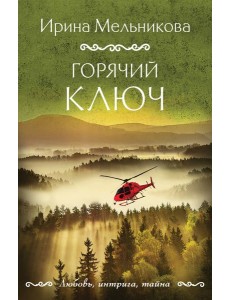 Горячий ключ