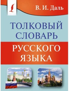 Толковый словарь русского языка