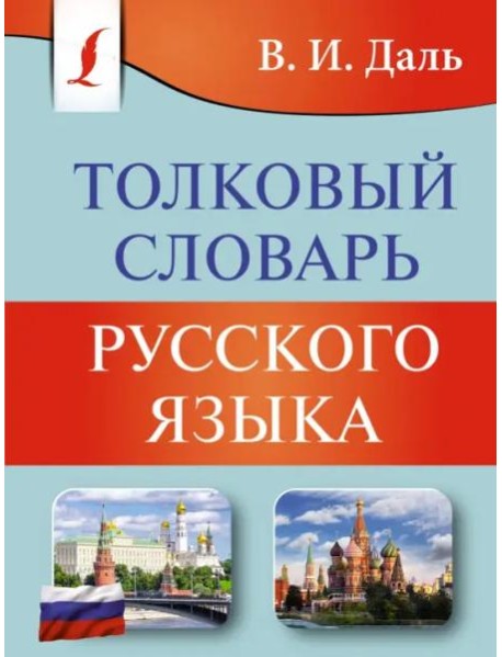 Толковый словарь русского языка