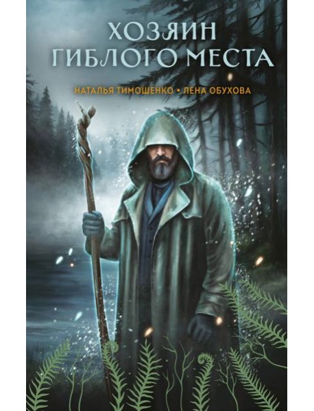 Хозяин гиблого места