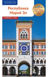 Республика Марий Эл. Путеводитель: 9 маршрутов, 5 карт