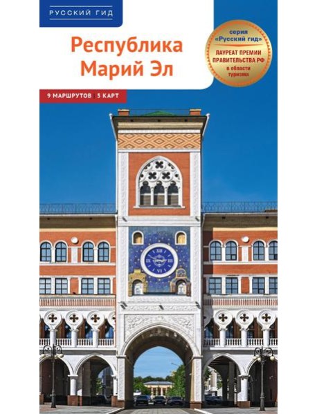 Республика Марий Эл. Путеводитель: 9 маршрутов, 5 карт