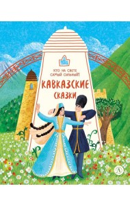 Кавказские сказки.Кто на свете самый сильный?