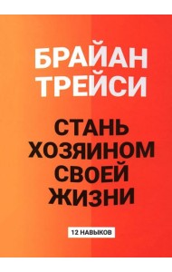 Стань хозяином своей жизни: 12 навыков