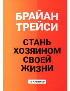 Стань хозяином своей жизни: 12 навыков Стань хозяином своей жизни: 12 навыков