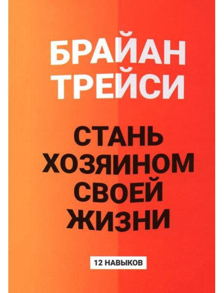 Стань хозяином своей жизни: 12 навыков