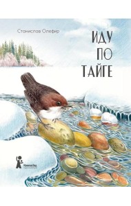Иду по тайге. 2-е изд., стер