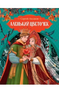 Аленький цветочек