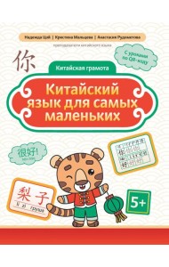 Китайский язык для самых маленьких