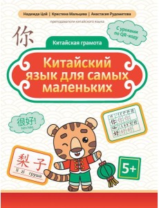 Китайский язык для самых маленьких Китайский язык для самых маленьких