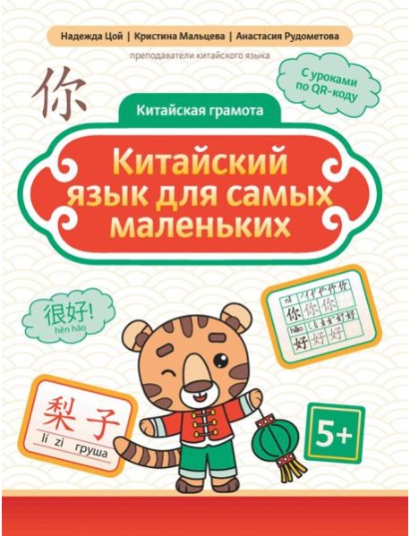 Китайский язык для самых маленьких