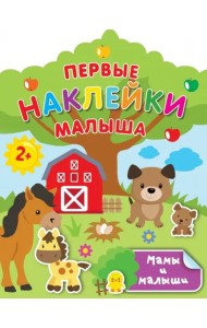 Мамы и малыши