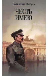 Честь имею. Исповедь офицера российского Генштаба: роман