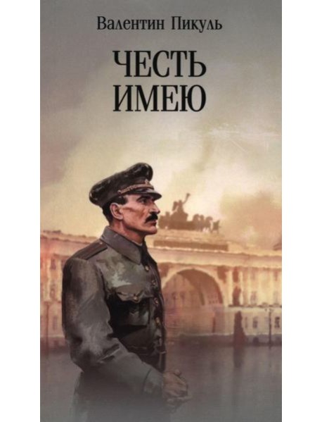 Честь имею. Исповедь офицера российского Генштаба: роман