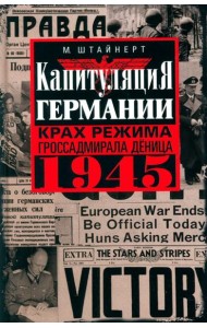 Капитуляция Германии. Крах режима гроссадмирала Деница. 1945