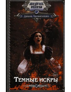 Темные искры Темные искры