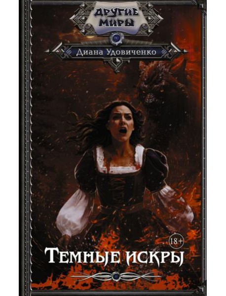 Темные искры