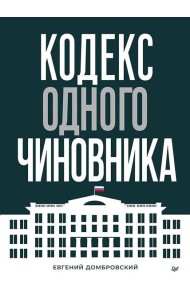 Кодекс одного чиновника