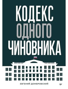Кодекс одного чиновника
