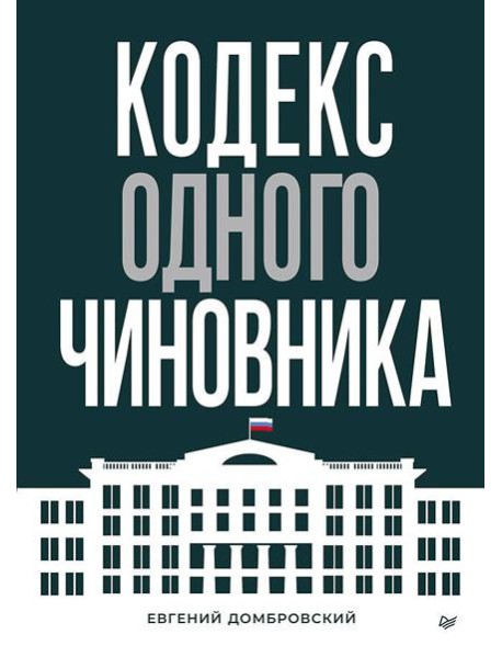Кодекс одного чиновника