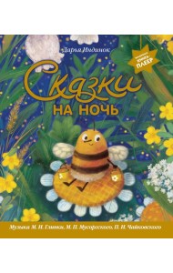 Сказки на ночь (ил. С. Зыковой + музыка П. И. Чайковского, М. П. Мусоргского, М. И. Глинки и др.)
