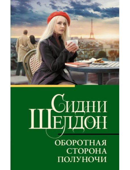 Оборотная сторона полуночи