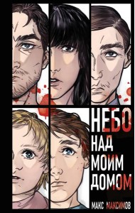 Небо над моим домом