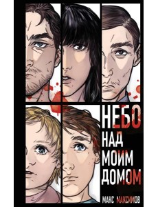 Небо над моим домом Небо над моим домом