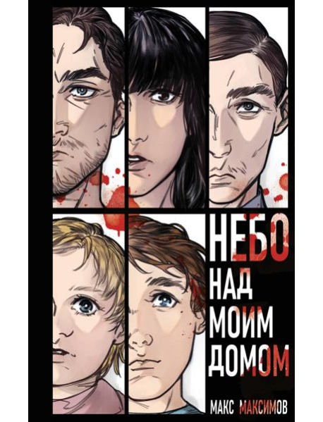 Небо над моим домом