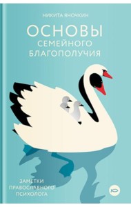 Основы семейного благополучия. Заметки православного психолога