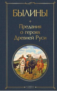 Былины