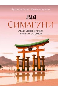 Симагуни. Атлас мифов и чудес японских островов
