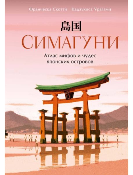 Симагуни. Атлас мифов и чудес японских островов
