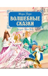 Волшебные сказки (рисунки Ники Гольц)