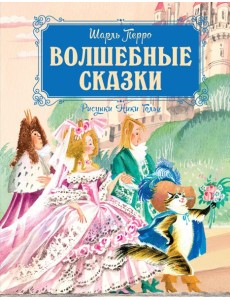 Волшебные сказки (рисунки Ники Гольц)