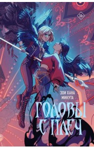 Головы с плеч: роман