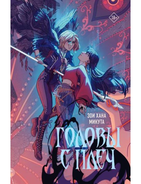 Головы с плеч: роман