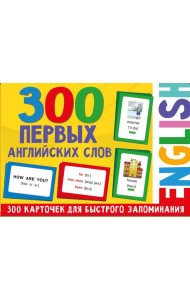 300 первых английских слов. (Набор карточек для детей)