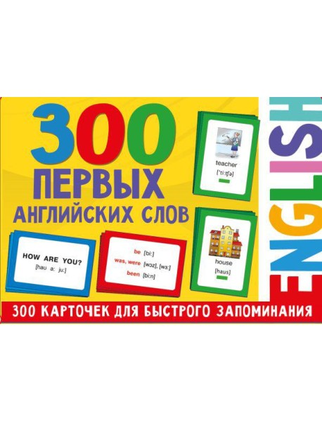 300 первых английских слов. (Набор карточек для детей)